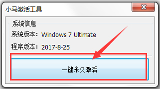 小马win7激活工具 V2017.8.25
