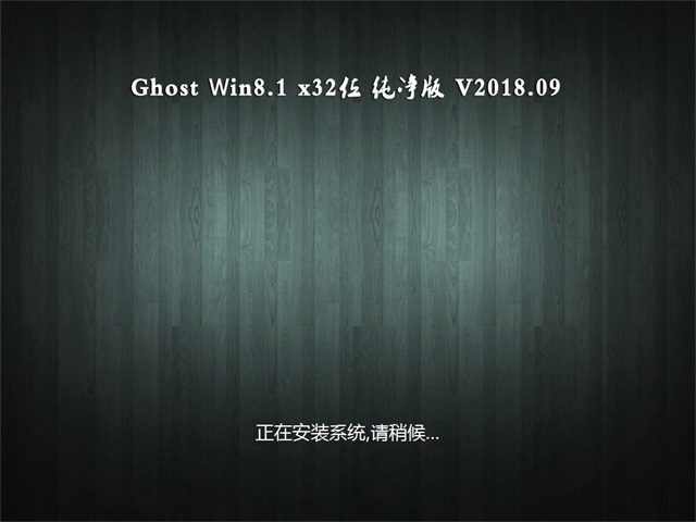 UʦGhostϵͳ Win8.1 X32λ ٴ201809(輤)ISO